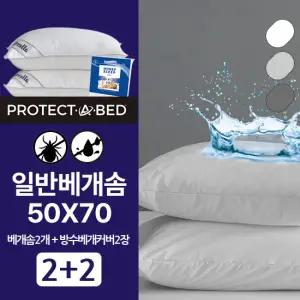 프로텍트어베드 알러씰 호텔베개 솜2개+방수베개커버2장(50x70)