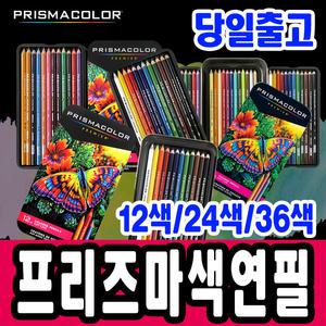 [문구티쳐] 프리즈마 유성 색연필 12/24/36색세트 다양하고 선명한 컬러 프리미엄 고급 색연필