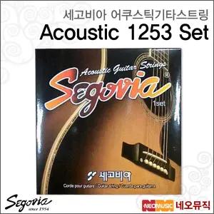 [세고비아어쿠스틱기타스트링] Segovia String 1253 SET /통기타 스트링/기타현/기타줄/현세트