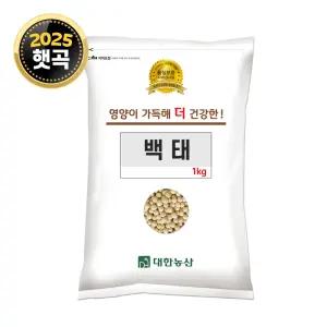 25년 국산 백태 1kg 1봉 메주콩