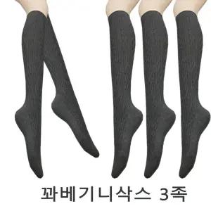꽈베기니삭스 3족/겨울/학생/긴양말/반스타킹/여성