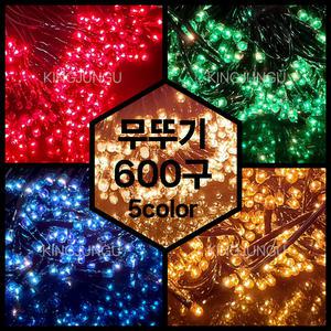 무뚜기 600구 (60구x10조) 5color 은하수 크리스마스 트리전구 트리장식 조명 나무전구 창문장식