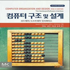 컴퓨터 구조 및 설계 /RISC-V EDITION