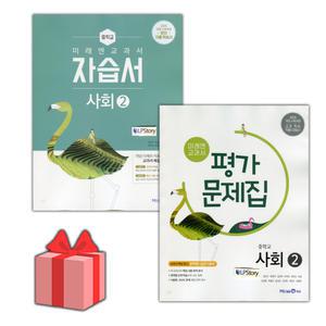 (2025년) 미래엔 중학교 사회 2 자습서+평가문제집 세트 김진수 전2권 중등