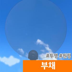 [오피스스토어] 투명 원형 부채