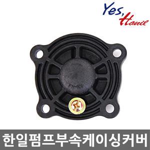 한일펌프 정품부속품 케이싱커버 (적용모델 : PH-125A PH-255A PH-405A)