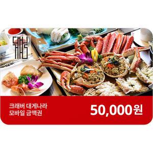 [기프티콘] 크래버 대게나라 5만원권
