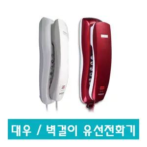 대우 DT-110 벽걸이전화기/탁상겸용 플래시 사무실/가정용/집/유선전화기/강추