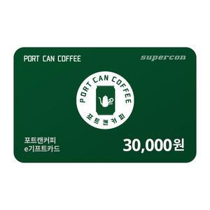 [포트캔커피] e기프트카드 3만원권