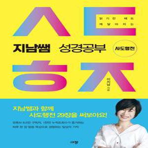 지남쌤 성경공부 사도행전 - 규장 이지남