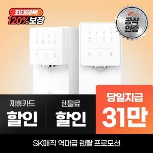 SK매직 원코크 얼음물 정수기 WPU-IAC414S 최대 31만 당일지급