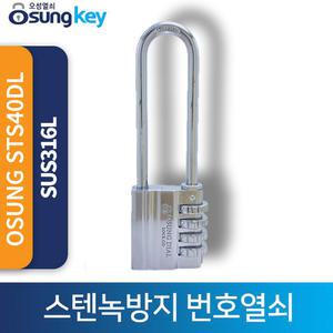 OSUNG STS40DL 녹방지번호  방수 스텐열쇠 부식방지  번호대형 스텐자물쇠 방수열쇠 시건장치 오성 다이얼번