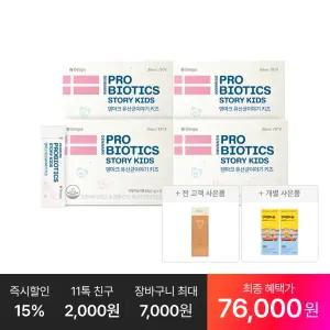[최종 76,OOO원] 덴마크 유산균이야기 키즈 30p, 4박스(4개월분)+추가:면역젤리 4포