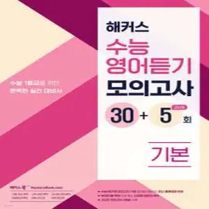 해커스 수능영어듣기 모의고사 30+5회 기본 /수능 1등급을 위한 완벽한 실전 대비서