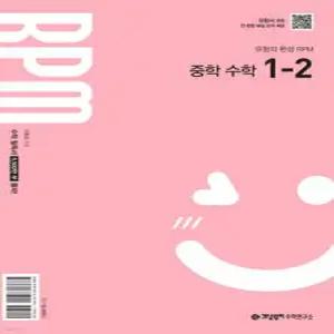 개념원리 RPM 알피엠 중학 수학 1-2 (2026년용)