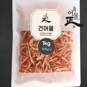 [어물정]국내가공 쫄깃한 홍진미채 1kg 500gx2봉