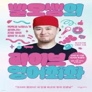 빨모쌤의 라이브 영어회화 (10만 부 기념 리커버 특별판) /맥락과 뉘앙스가 살아나는 진짜 영어 말하기 수업