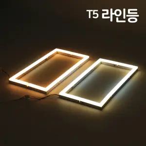LED T5 울빛 라인등 300/600/900/1200mm ㄱ자 ㄴ자 인테리어 거실 주방 다용도 라인조명