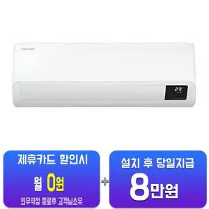 [삼성] 인버터 와이드 벽걸이 에어컨 10평형 (화이트) AR10B5150HZS / 60개월약정