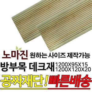 방부목데크 1200모음전/야외데크재/DIY/공짜재단