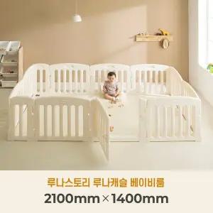 [루나스토리]루나캐슬 베이비룸 2100x1400 안전문 안전가드