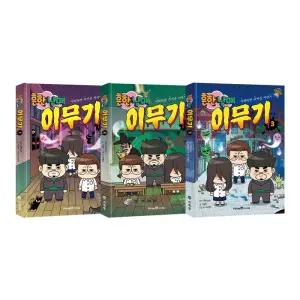 [T멤버십10%+선물]흔한남매 이무기 1~3권 세트/문구세트 드림