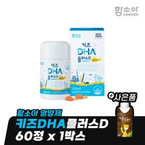 [함소아 영양제] 키즈DHA플러스D 60정 x 1박스 (1개월분) *JMH_KD008