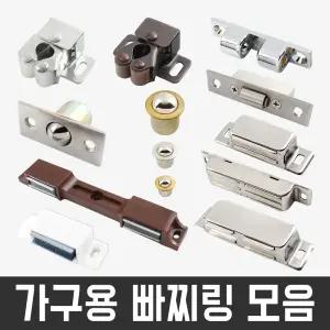 자석 빠찌링 스텐 장농 캐치 가구 옷장 붙박이장 문 도어캐치 고정 부속