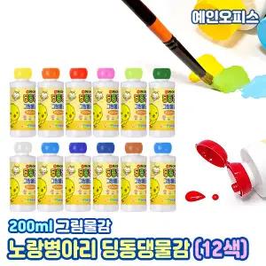 동아 노랑병아리 딩동댕 그림물감 12색세트 (200ml) 어린이물감 수채화 유아 유치원 학원 미술 집콕놀이