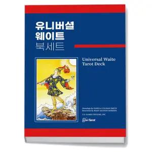 카드10%+선물] 유니버셜웨이트 타로카드 북세트 한글판