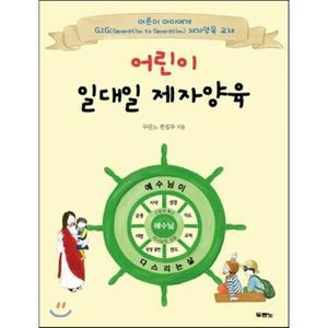 어린이 일대일 제자양육 : G2G(Generation to Generation) 제자양육 교재 [Ccr]