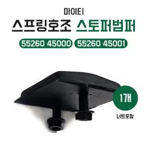 마이티 후스프링호조 쿠션파운드고무 스프링호조고무 스토퍼범퍼 5526045000 5526045001 순정호환용 1개 너트포함 E마이티 파맥스