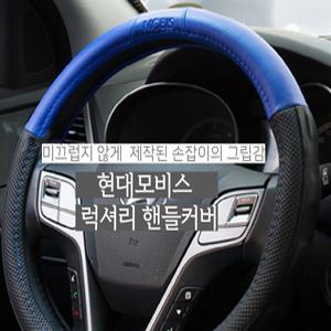 [천연가죽] 현대 모비스 운전대 커버 차핸들 투톤 자동차 핸들 교체