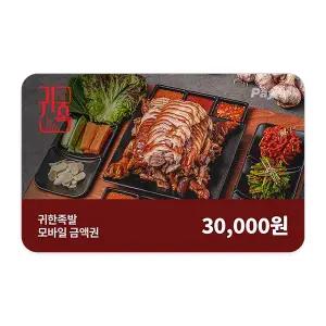 [귀한족발] 모바일금액권 3만원권