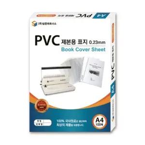 삼은)PVC제본용표지(A4 0.23mm 투명)/PVC/제본용표지/종이/제본표지/A4/제본용지/제본/노트표지