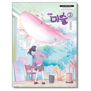중학교 교과서 미술 2 노현옥 미래엔 (22개정)
