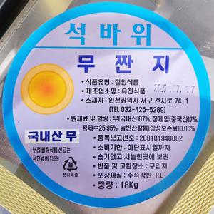 유진 석바위 무짠지 18Kg 짠무 통짠무 이강산닷컴