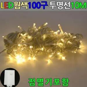 [하프클럽/셀러허브_여성트랜드패션]LED 트리장식 100구 웜색전구 10M 트리전