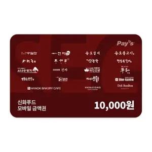 [신화푸드] 모바일금액권 1만원권