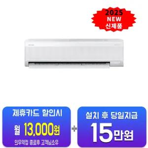 [삼성] AI 무풍 콤보 벽걸이 에어컨 15평형 AR60F15D12WS(B)/60개월약정