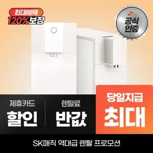 SK매직 초소형 직수 냉정수기 WPU-JCC104SWH 최대캐시 지급