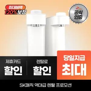 SK매직 무전원 에코 미니정수기 WPU-GBC102S 최대캐시 지급