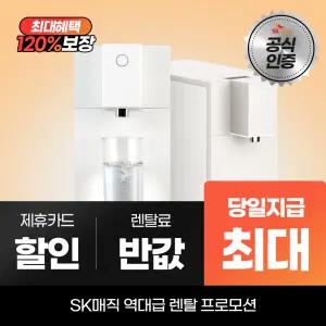 SK매직 초소형 직수 냉온정수기 WPU-JAC104S 최대캐시 지급
