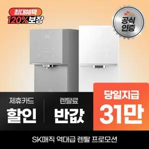 SK매직 원코크 플러스 얼음물 정수기 WPU-IAC425S 최대 31만 당일지급