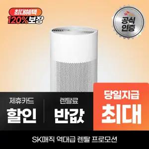 SK매직 올클린 공기청정기 20평형 ACL-20C1A 최대캐시 지급