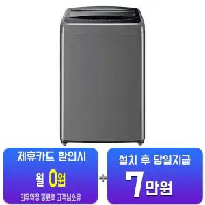 [LG] 통돌이 컴포트 세탁기 16kg (미드프리 실버) TR16DV6/60개월약정