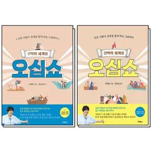 [카드10%] 구약의 세계로 오십쇼 + 신약의 세계로 오십쇼 세트 - 조혜련 성경 이야기 책 (전2권)