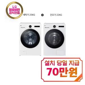 [LG] 트롬 오브제컬렉션 세탁기 25kg + 건조기 22kg (릴리 화이트) / FX25WSR+RD22WS