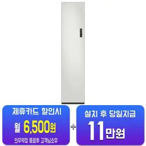 [삼성] 비스포크 에어드레서 일반용량 좌열림 (코타 화이트) DF18CG3100TL/60개월약정