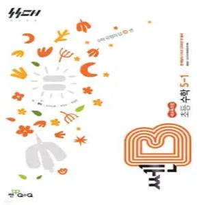 신사고 쎈B 초등 수학 5-1 (2026년)